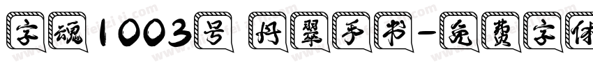 字魂1003号 丹翠手书字体转换
